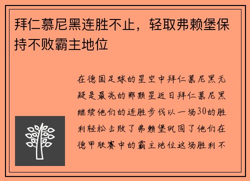 拜仁慕尼黑连胜不止，轻取弗赖堡保持不败霸主地位