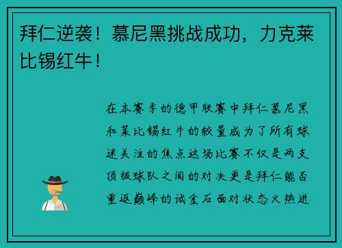 拜仁逆袭！慕尼黑挑战成功，力克莱比锡红牛！