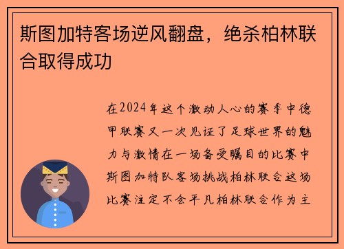 斯图加特客场逆风翻盘，绝杀柏林联合取得成功