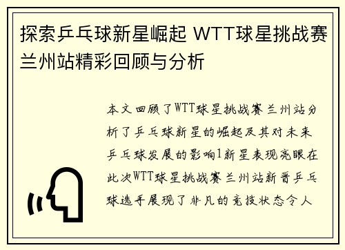 探索乒乓球新星崛起 WTT球星挑战赛兰州站精彩回顾与分析