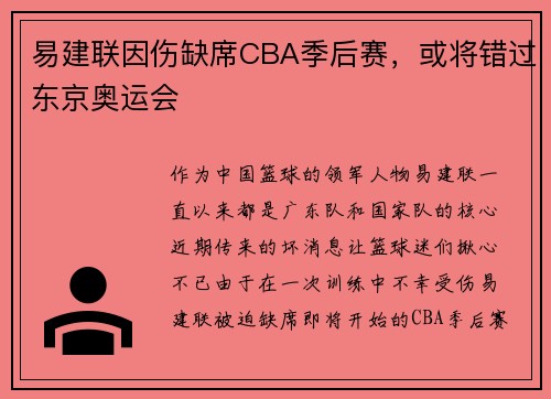 易建联因伤缺席CBA季后赛，或将错过东京奥运会