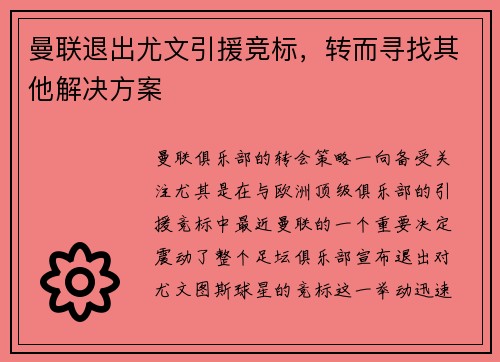 曼联退出尤文引援竞标，转而寻找其他解决方案