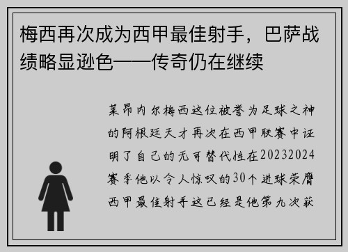 梅西再次成为西甲最佳射手，巴萨战绩略显逊色——传奇仍在继续